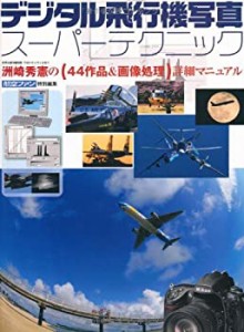 デジタル飛行機写真スーパーテクニック―洲崎秀憲の(44作品&画像処理)詳細 (中古品)