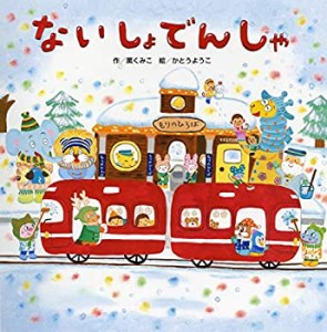 ないしょでんしゃ (のりもの×しかけ【2歳・3歳児の絵本】)(中古品)