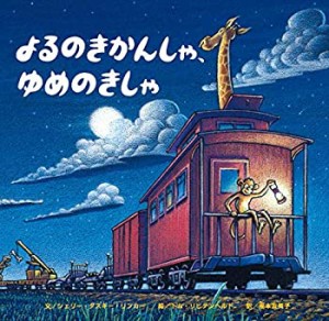 よるのきかんしゃ、ゆめのきかんしゃ (おやすみ×のりもの×どうぶつ【2歳 (中古品)