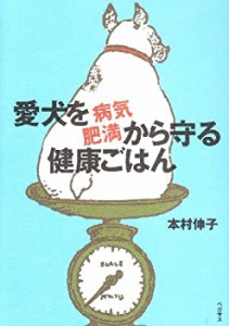 愛犬を病気・肥満から守る健康ごはん(中古品)