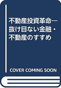 不動産投資革命―抜け目ない金融・不動産のすすめ(中古品)