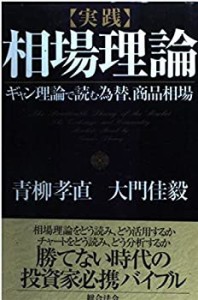 実践 相場理論―ギャン理論で読む為替、商品相場(中古品)