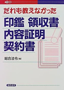 だれも教えなかった印鑑 領収書 内容証明 契約書(中古品)