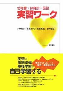 幼稚園・保育所・施設 実習ワーク(中古品)