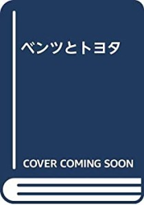 ベンツとトヨタ(中古品)