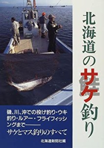 北海道のサケ釣り(中古品)