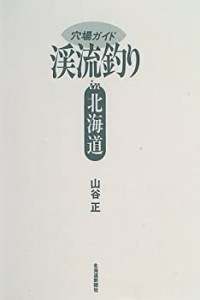 渓流釣り in 北海道―穴場ガイド(中古品)