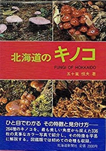 北海道のキノコ(中古品)