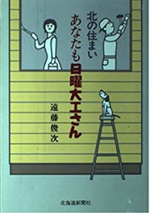 北の住まい あなたも日曜大工さん(中古品)