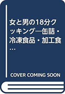 女と男の18分クッキング—缶詰・冷凍食品・加工食品を使って(中古品)