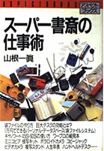 スーパー書斎の仕事術 (アスペクトブックス)(中古品)