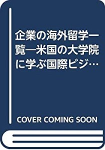 企業の海外留学一覧―米国の大学院に学ぶ国際ビジネスの覇者たち (アスペク(中古品)