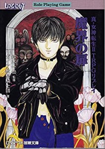 魔界の扉―真・女神転生2TRPGリプレイ (ログアウト冒険文庫RPG)(中古品)