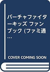 バーチャファイターキッズ ファンブック (ファミ通ファンブック)(中古品)