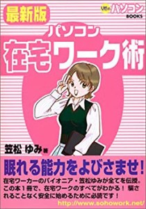 パソコン在宅ワーク術 最新版 (女性のパソコンBOOKS)(中古品)