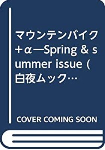 マウンテンバイク+α Spring & summer—Forビギナーズ (白夜ムック Vol. 14(中古品)