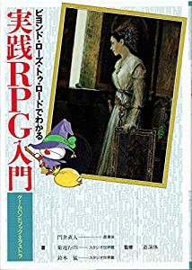 ビヨンド・ローズ・トゥ・ロードでわかる実践RPG入門 (ゲームハンドブック (中古品)