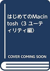 はじめてのMacintosh〈3 ユーティリティ編〉(中古品)