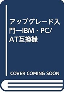 アップグレード入門―IBM‐PC/AT互換機(中古品)