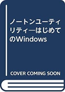 ノートンユーティリティ—はじめてのWindows(中古品)