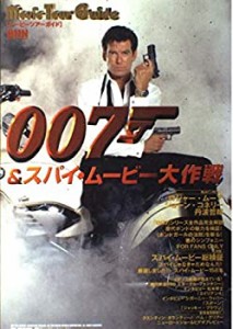 ムービーツアーガイド 007&スパイ・ムービー大作戦!(中古品)