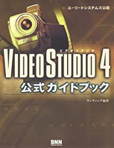 VideoStudio4公式ガイドブック(中古品)