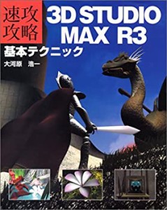 速攻攻略 3D STUDIO MAX R3基本テクニック(中古品)