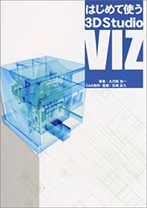 はじめて使う3D Studio VIZ(未使用 未開封の中古品)