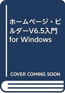 ホームページ・ビルダーV6.5入門 for Windows(未使用 未開封の中古品)