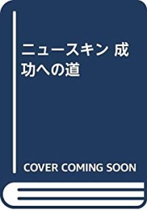 ニュースキン 成功への道(中古品)