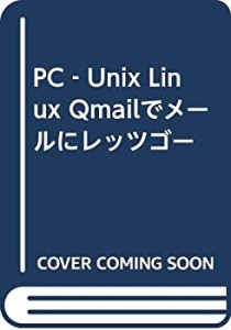 PC‐Unix Linux Qmailでメールにレッツゴー(中古品)