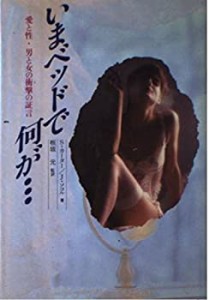 いまベッドで何が…愛と性・男と女の衝撃の証言(中古品)