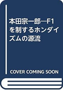 本田宗一郎―F1を制するホンダイズムの源流(未使用 未開封の中古品)