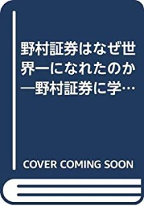 野村証券はなぜ世界一になれたのか―野村証券に学ぶ成功の法則(中古品)