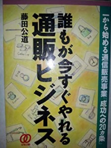 誰もが今すぐやれる通販ビジネス—一から始める通信販売事業『成功への20ヵ(中古品)