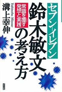 セブン‐イレブン 鈴木敏文の考え方―常識を覆す発想と実践(中古品)