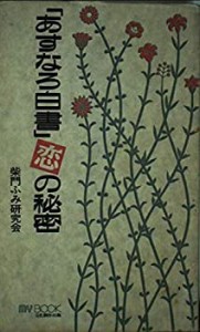 「あすなろ白書」恋の秘密 (マイ・ブック)(中古品)