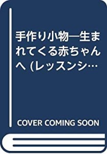 手作り小物―生まれてくる赤ちゃんへ (レッスンシリーズ 簡単ソーイング)(中古品)