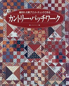 カントリー・パッチワーク―端切れ・大柄プリント・チェックで作る (レッス(中古品)