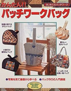 かんたん!!パッチワークバッグ―はじめてのパッチワーク (レッスンシリーズ(中古品)