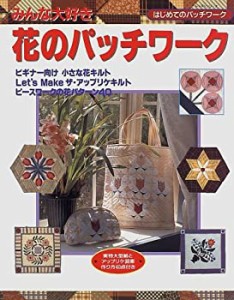 みんな大好き花のパッチワーク (レッスンシリーズ―はじめてのパッチワーク(中古品)