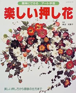 楽しい押し花―簡単にできるアート手芸 (レッスンシリーズ)(中古品)