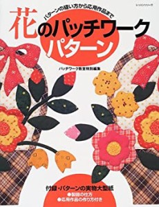 花のパッチワークパターン―パターンの縫い方から応用作品まで (レッスンシ(中古品)