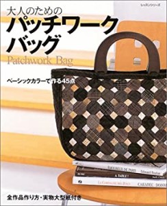 大人のためのパッチワークバッグ―ベーシックカラーで作る45点 (レッスンシ(中古品)