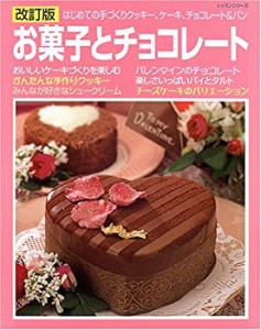 お菓子とチョコレート―はじめての手づくりクッキー、ケーキ、チョコレート(中古品)