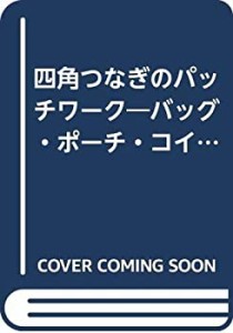 四角つなぎのパッチワーク—バッグ・ポーチ・コインケース・マット・キルト(中古品)