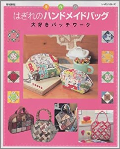 はぎれのハンドメイドバッグ―大好きパッチワーク (レッスンシリーズ)(中古品)