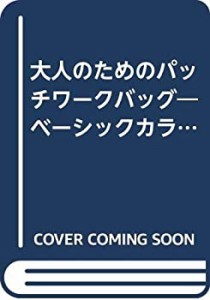 大人のためのパッチワークバッグ―ベーシックカラーで作る45点 (レッスンシ(中古品)