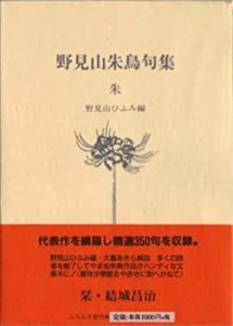 朱―野見山朱鳥句集 (ふらんす堂文庫)(未使用 未開封の中古品)