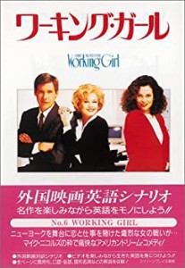 ワーキング・ガール (スクリーンプレイ)(中古品)